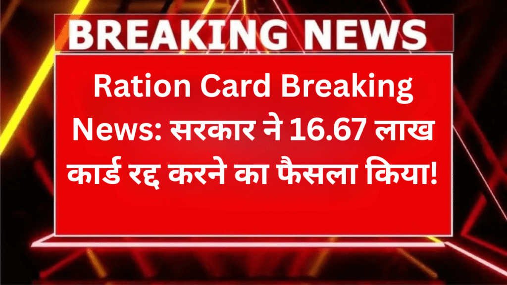 Ration Card Breaking News