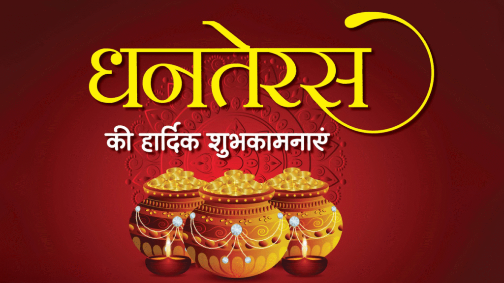 Dhanteras 2025
