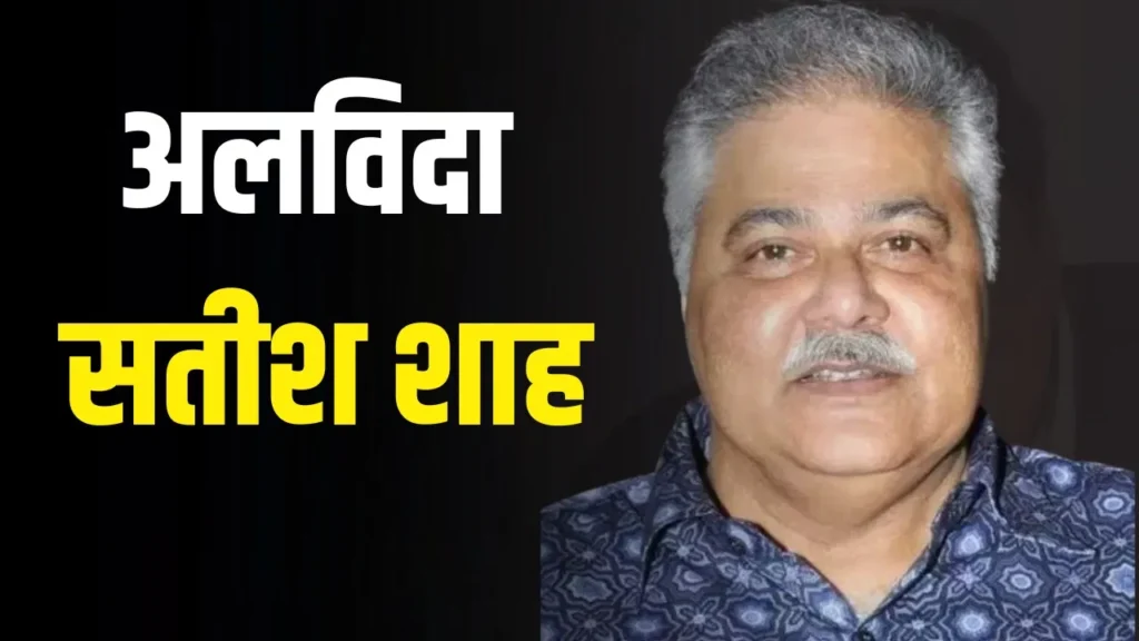 Satish Shah Passes Away News
