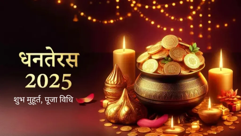 Dhanteras Ka Shubh Muhurat 2025