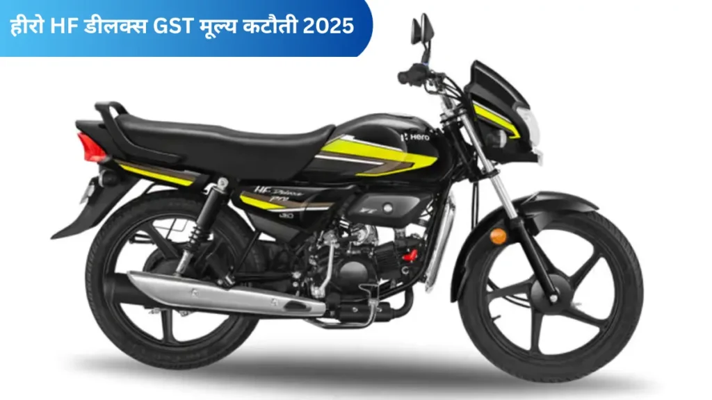 Hero HF Deluxe GST Price Cut