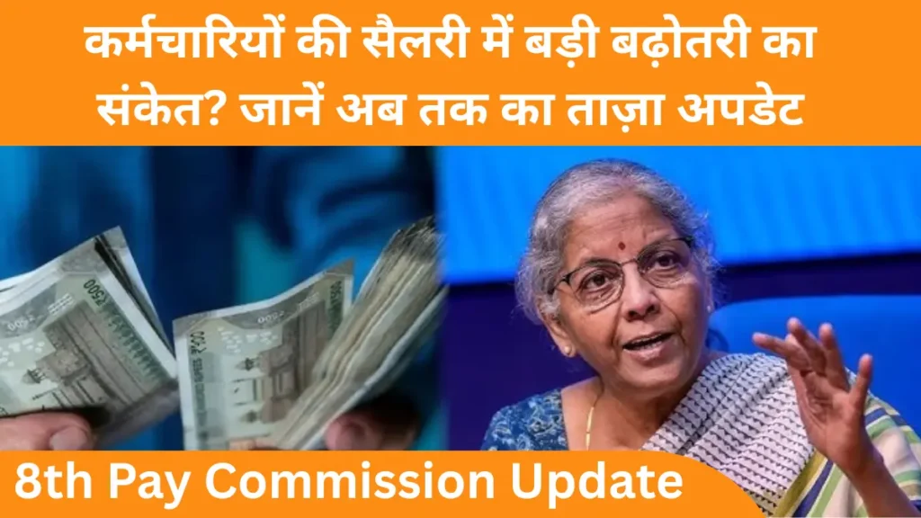 8th Pay Commission Update