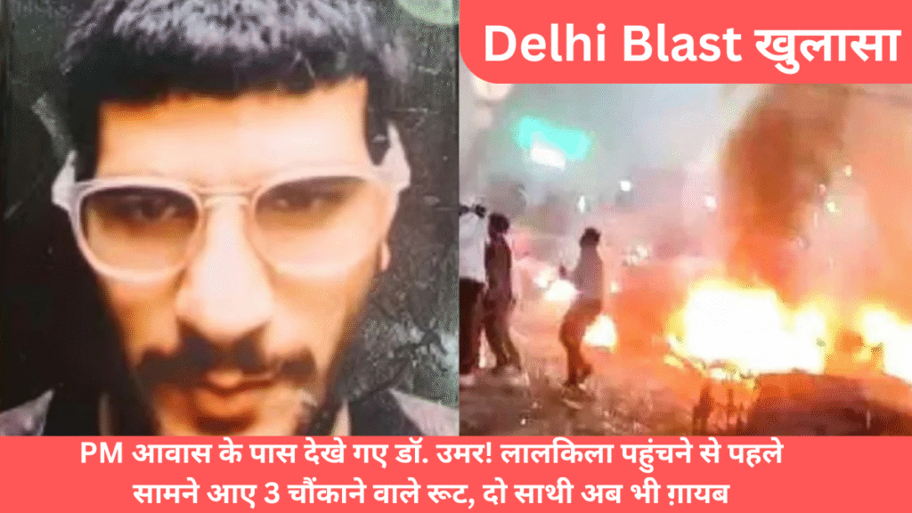 Delhi Blast खुलासा