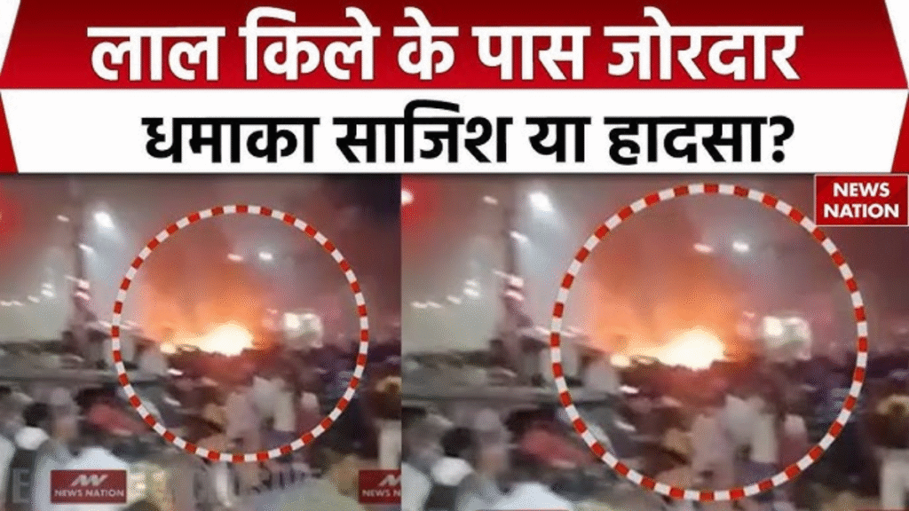 लाल किला धमाका लाइव