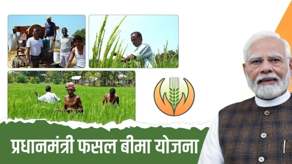 प्रधानमंत्री फसल बीमा योजना