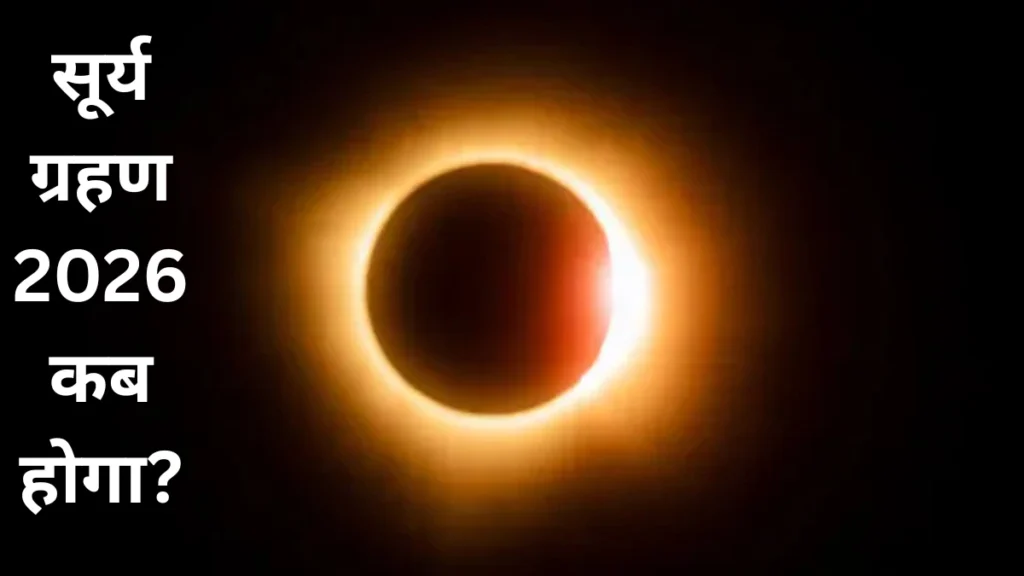 सूर्य ग्रहण 2026