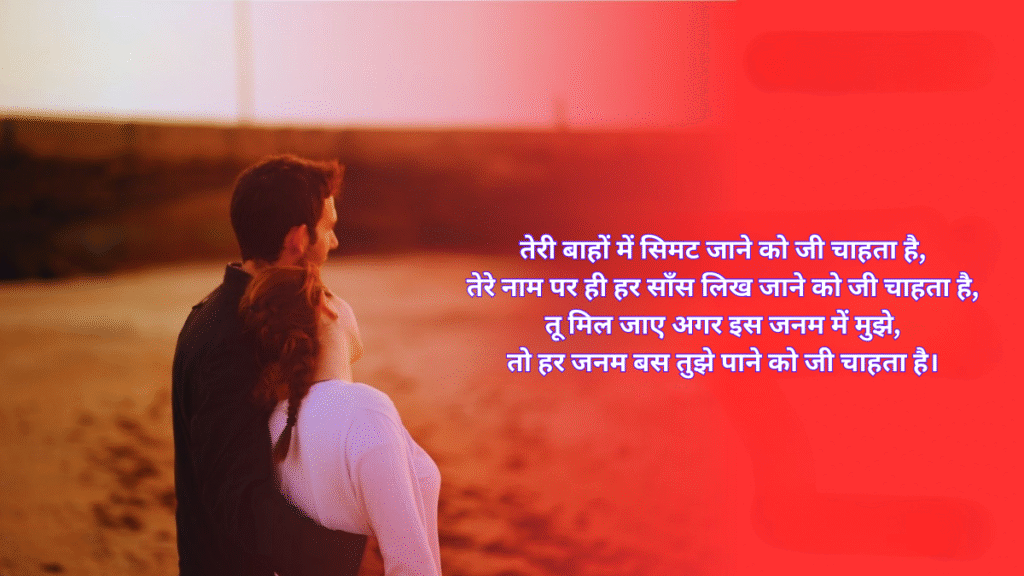 Romantic Shayari in Hindi