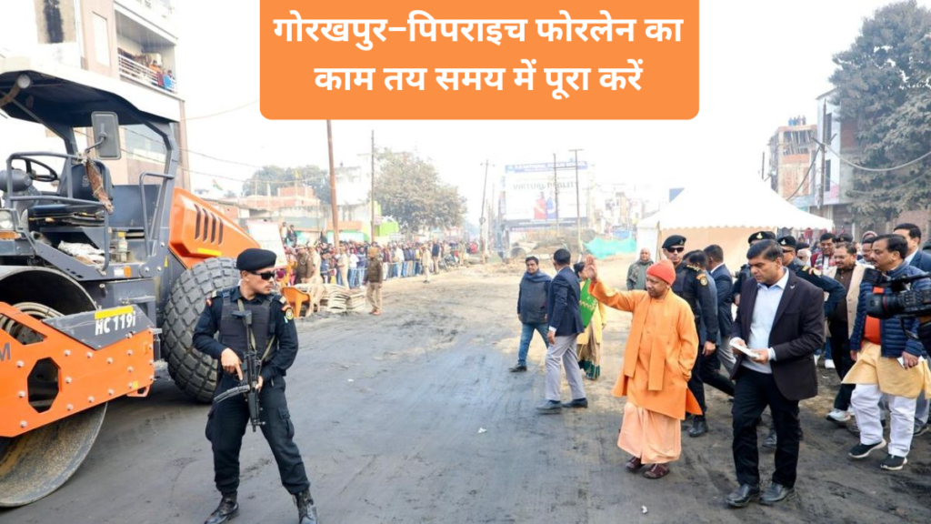 गोरखपुर पिपराइच फोरलेन