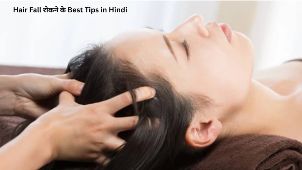 बाल गिरना कैसे रोके