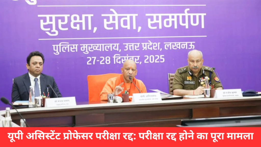 यूपी असिस्टेंट प्रोफेसर परीक्षा रद्द