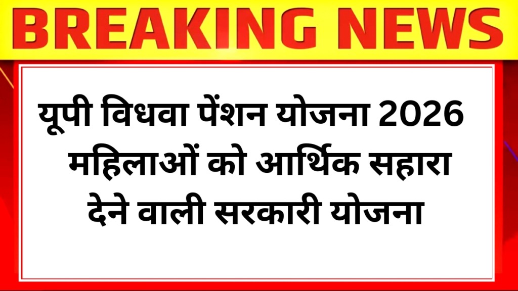 यूपी विधवा पेंशन योजना 2026