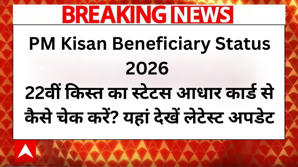 PM Kisan Beneficiary Status 2026