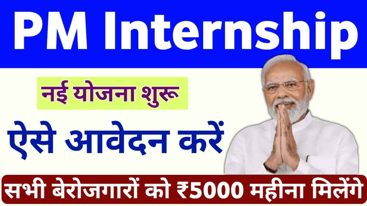 PM Internship Scheme 2025