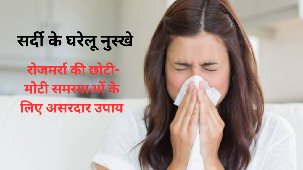 सर्दी के घरेलू नुस्खे
