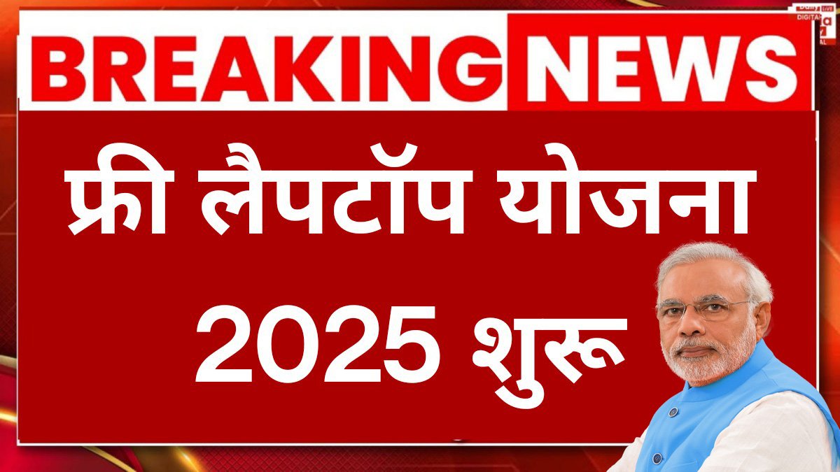 Free Laptop Yojana 2025