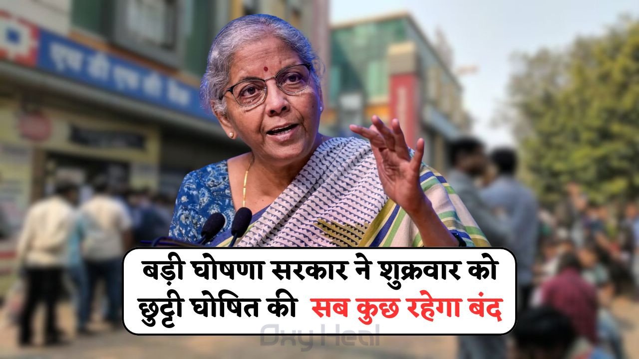 शुक्रवार को अवकाश घोषित
