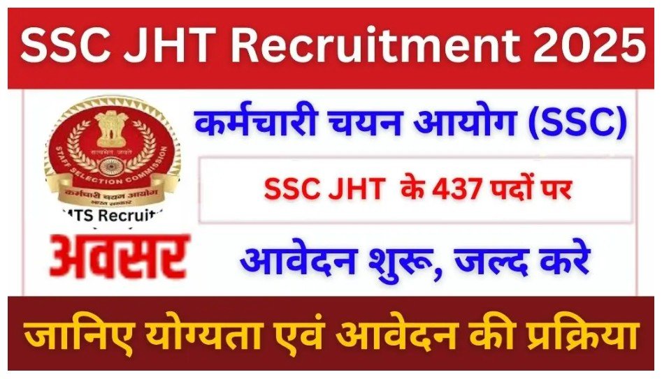 SSC JHT 2025 भर्ती