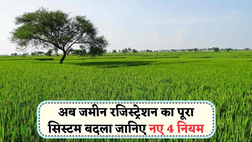 डिजिटल जमीन रजिस्ट्री