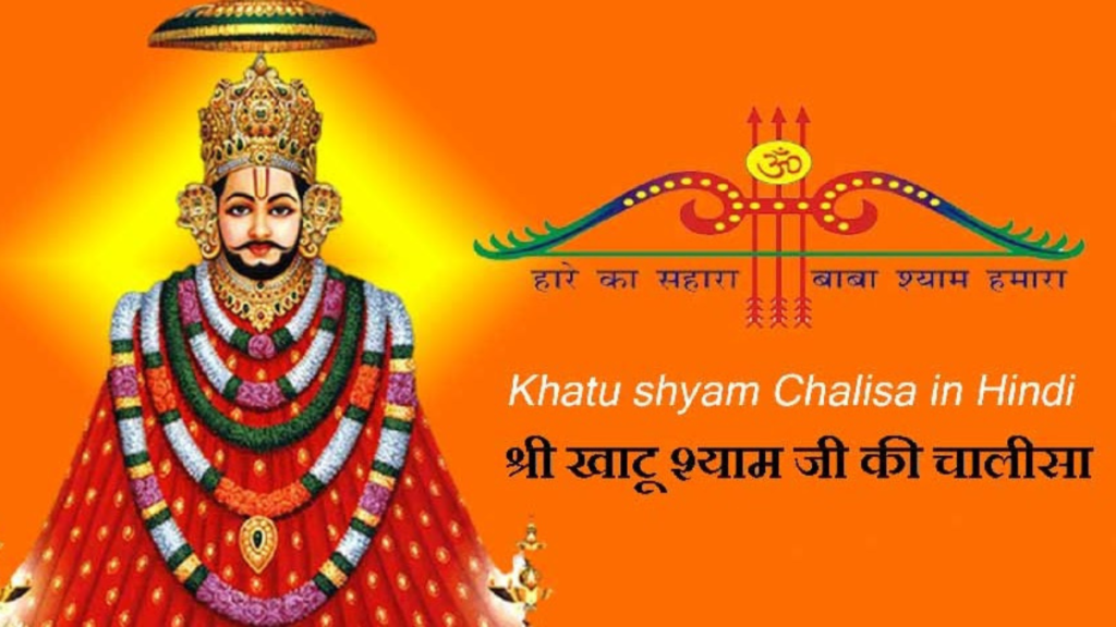 Khatu Shyam Chalisa