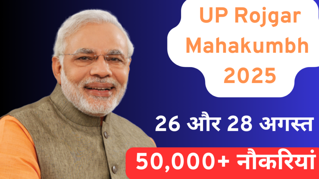 UP Rojgar Mahakumbh 2025