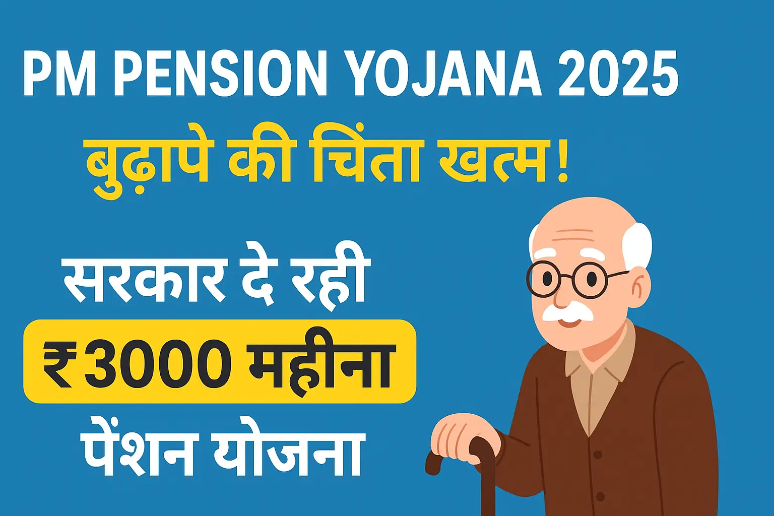 PM Pension Yojana 2025