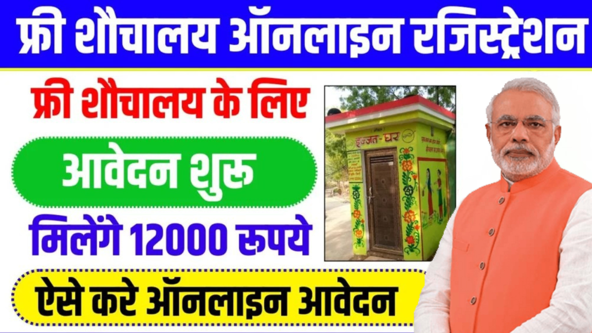 Sauchalay Yojana Online Apply 2025