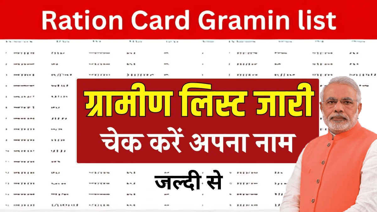 Ration Card Gramin List 2025