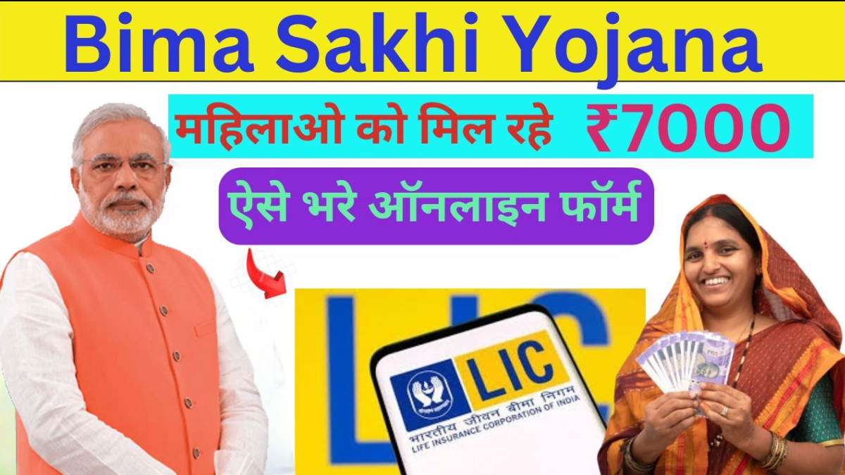 LIC Bima Sakhi Yojana 2025
