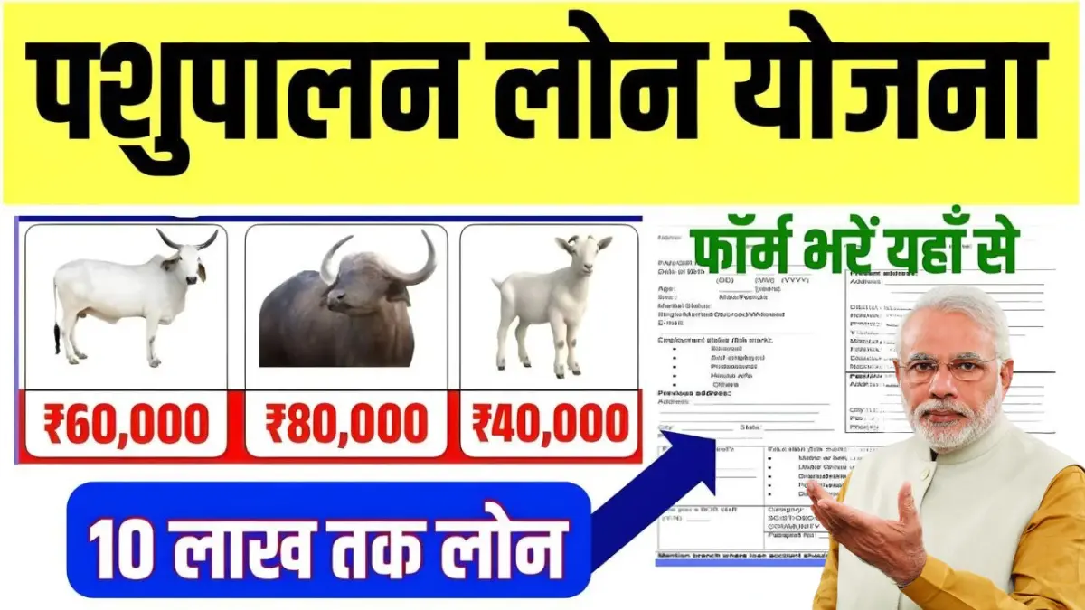 Pashupalan Loan Yojana 2025