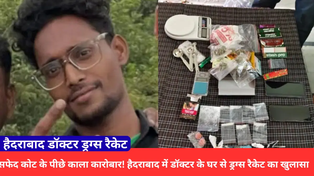 हैदराबाद डॉक्टर ड्रग्स रैकेट