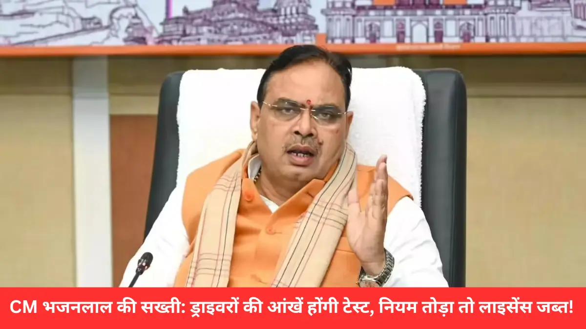 CM भजनलाल की सख्ती