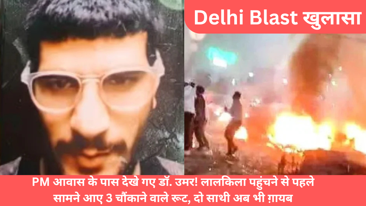 Delhi Blast खुलासा