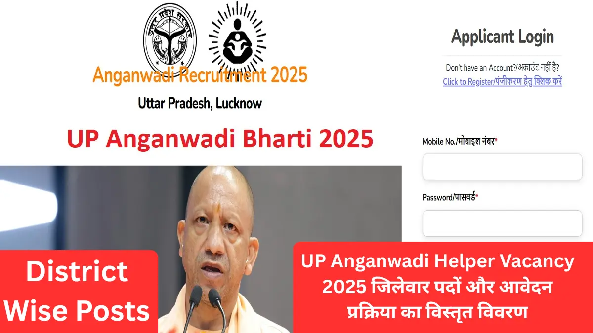 UP आंगनवाड़ी भर्ती 2025