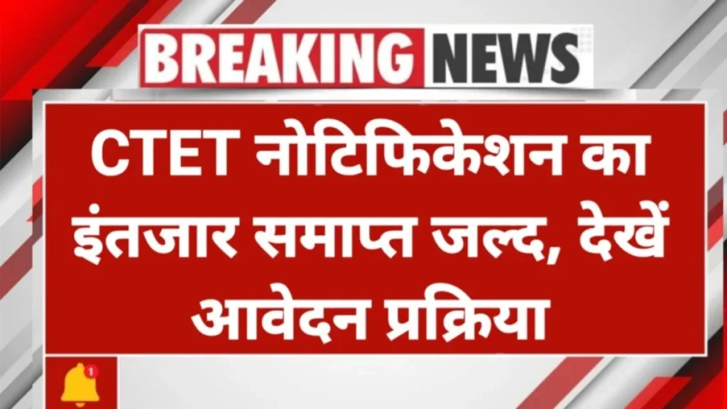 CTET 2025 Notification OUT