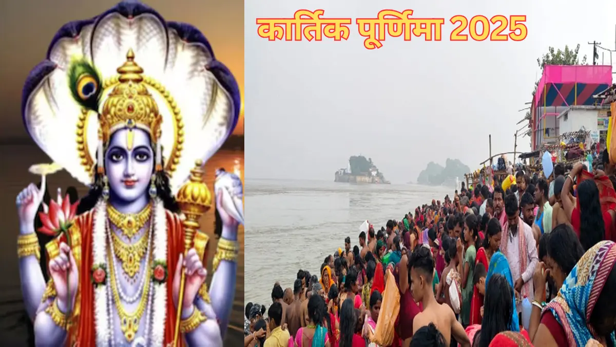 कार्तिक पूर्णिमा 2025