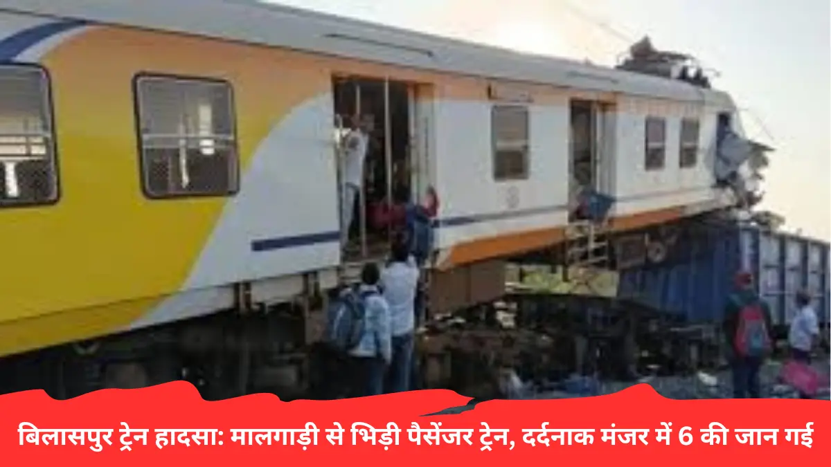 बिलासपुर ट्रेन हादसा