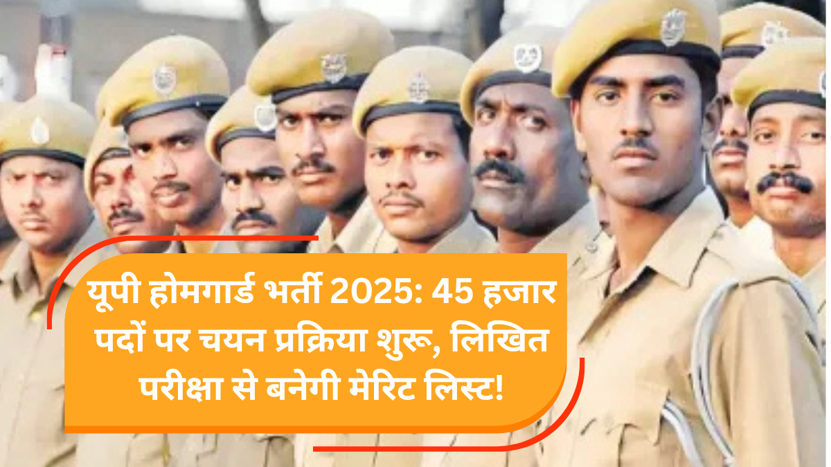 यूपी होमगार्ड भर्ती 2025