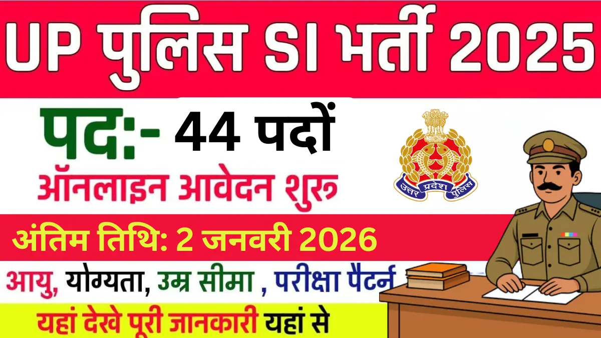 UP Police AO भर्ती 2025