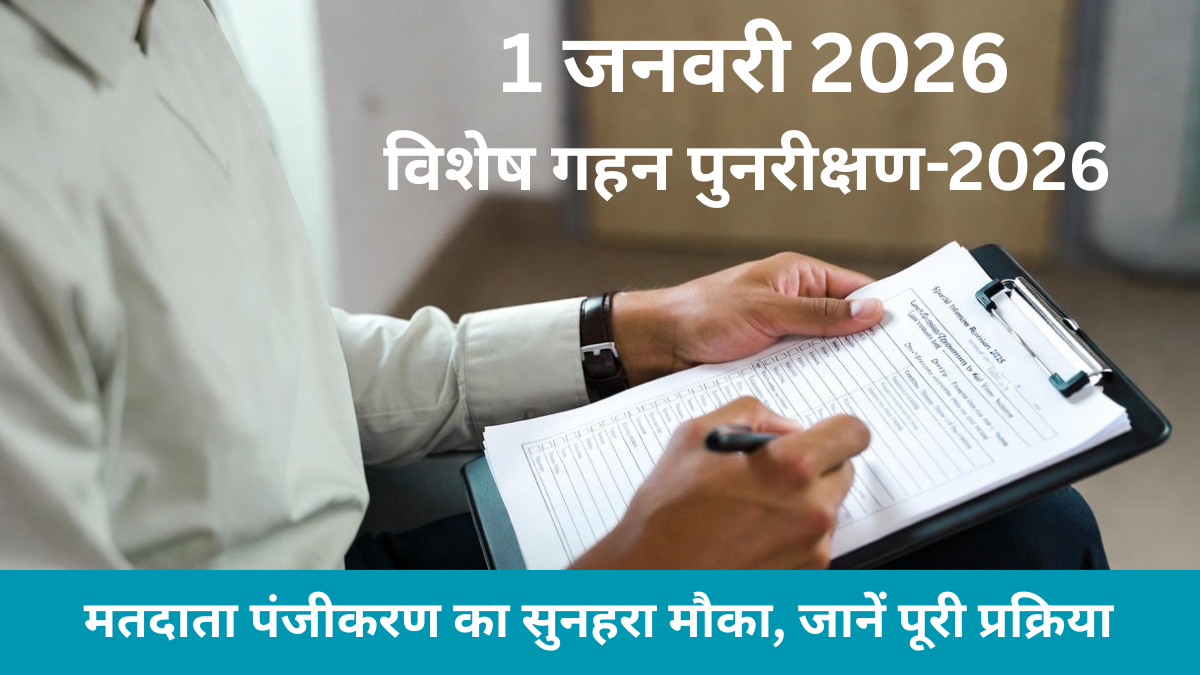 विशेष गहन पुनरीक्षण-2026