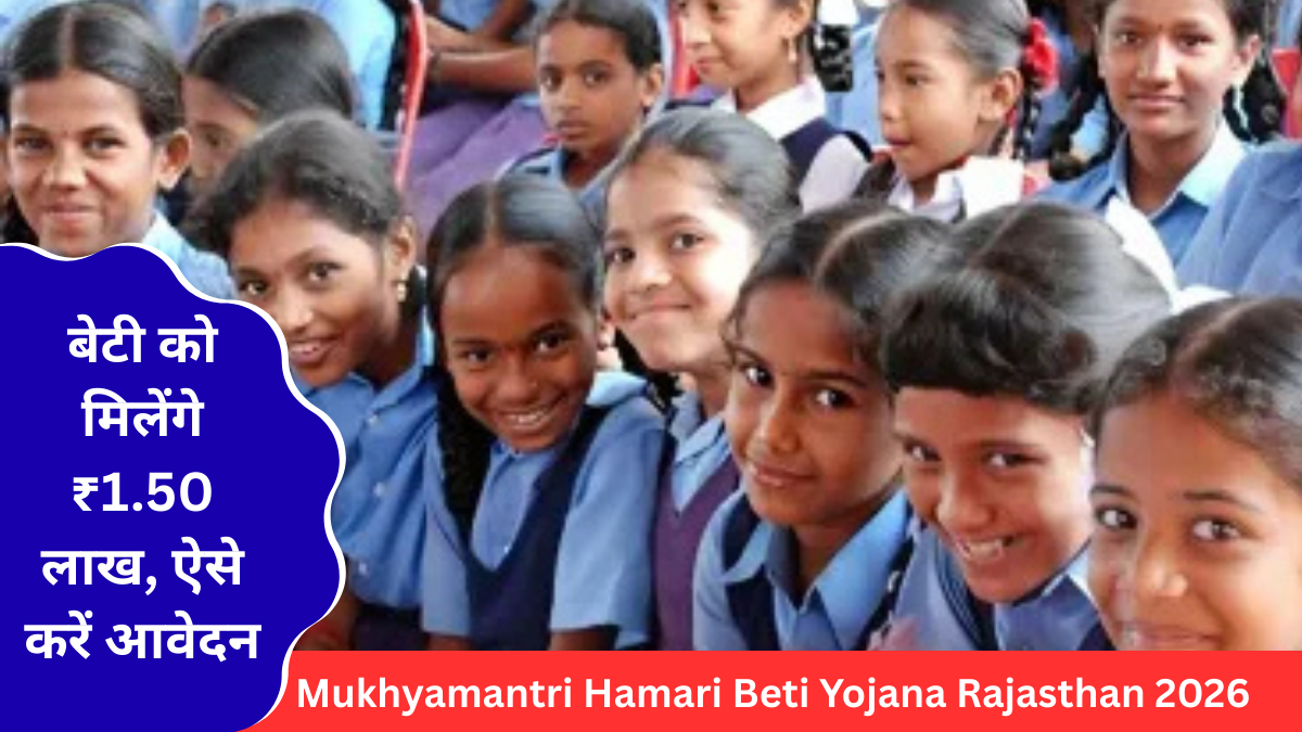 Mukhyamantri Hamari Beti Yojana Rajasthan 2026