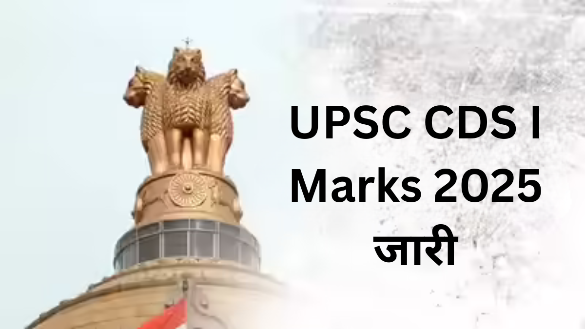 UPSC CDS I Marks 2025 जारी