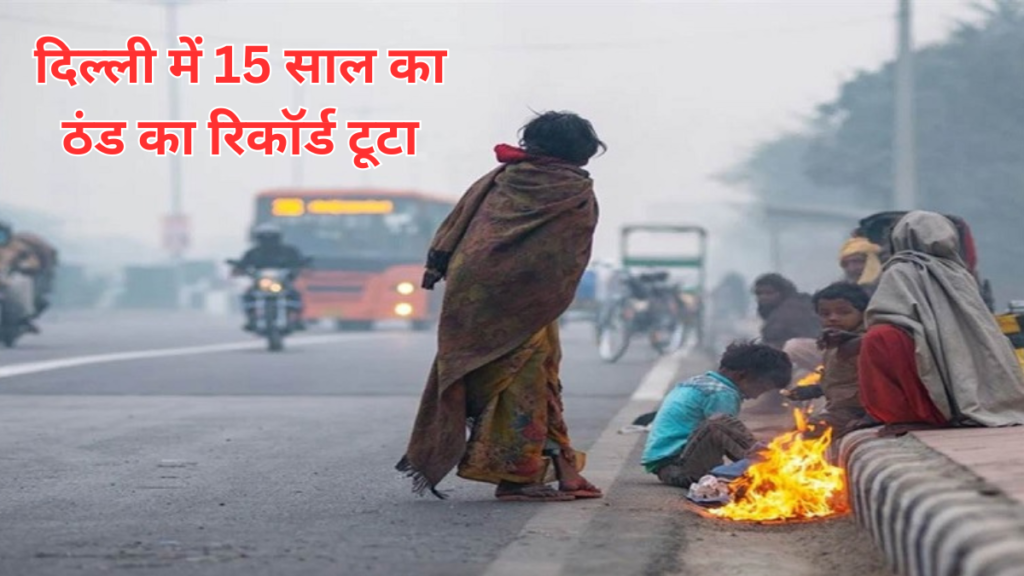 दिल्ली ठंड रिकॉर्ड