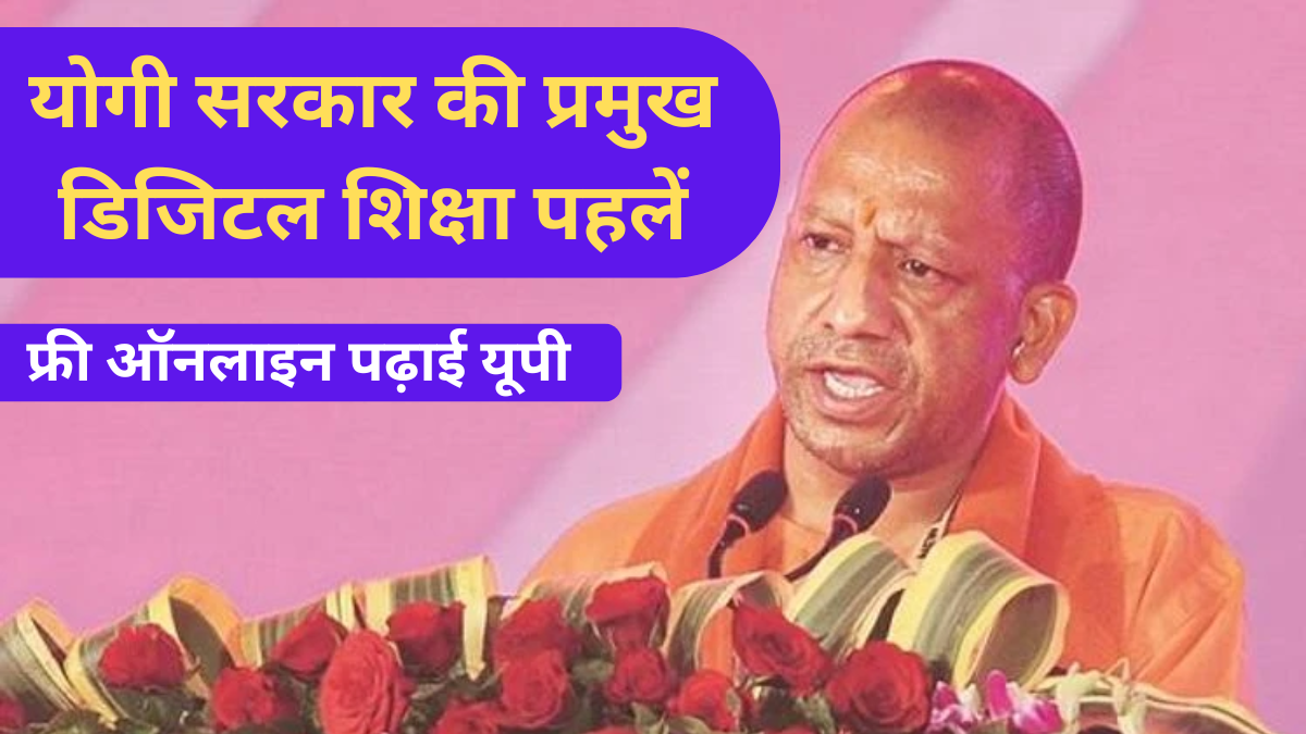 फ्री ऑनलाइन पढ़ाई यूपी