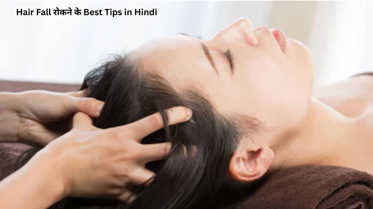 बाल गिरना कैसे रोके