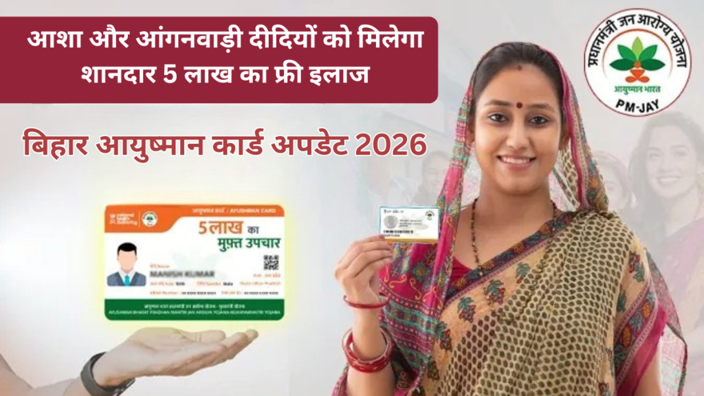 बिहार आयुष्मान कार्ड अपडेट 2026
