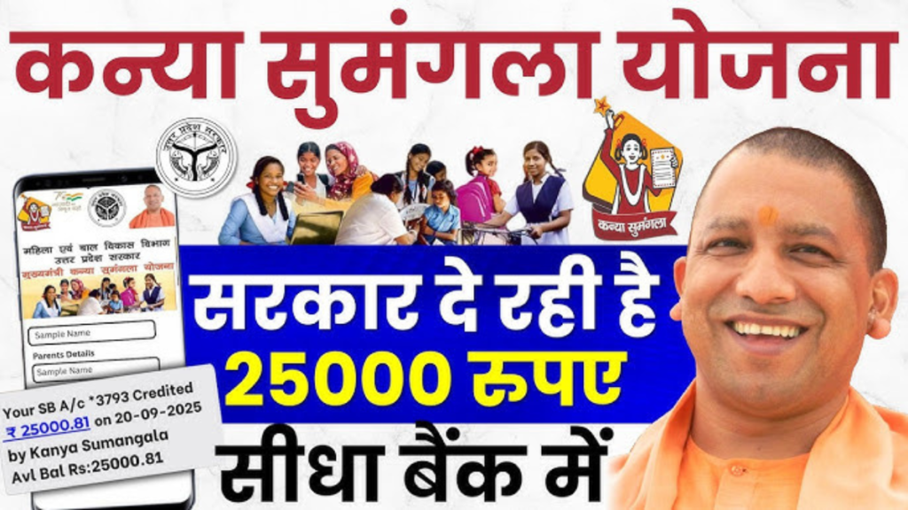 मुख्यमंत्री कन्या सुमंगला योजना 2026