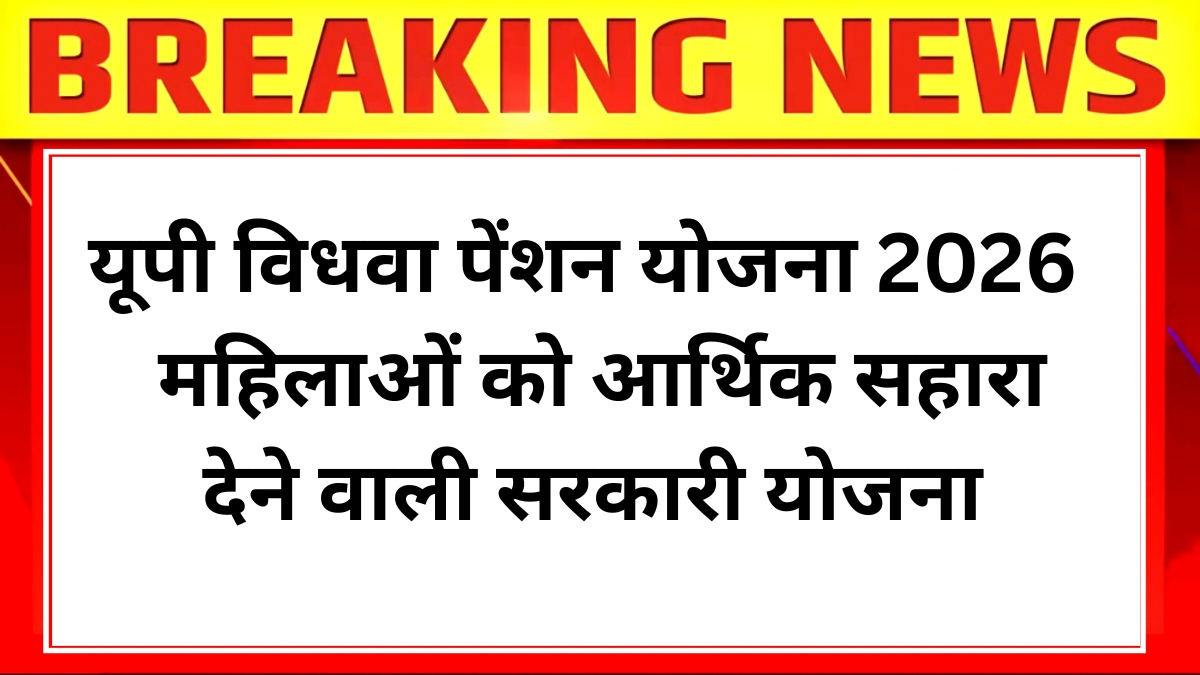 यूपी विधवा पेंशन योजना 2026
