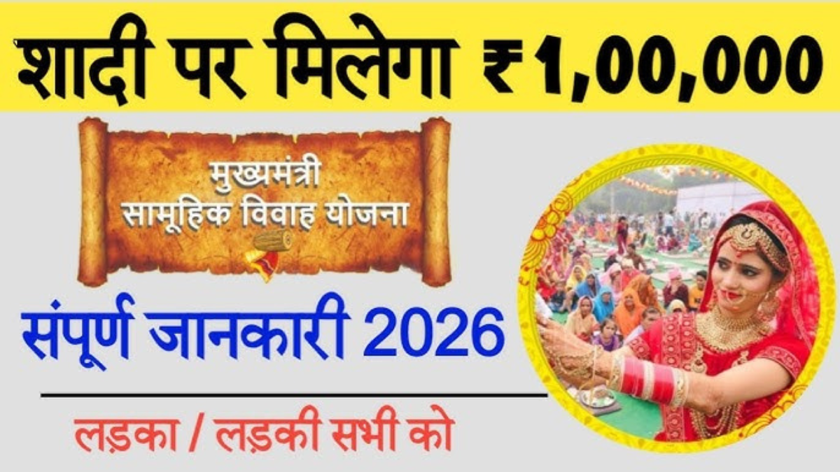 सामूहिक विवाह योजना 2026