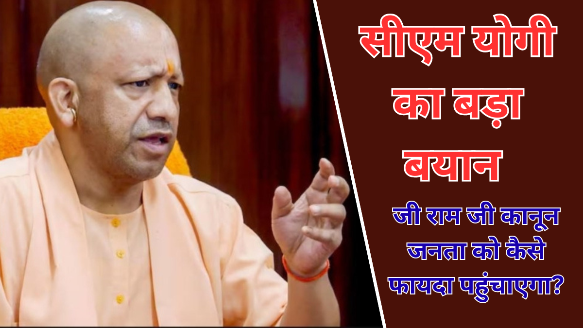 सीएम योगी का बड़ा बयान जी राम जी कानून