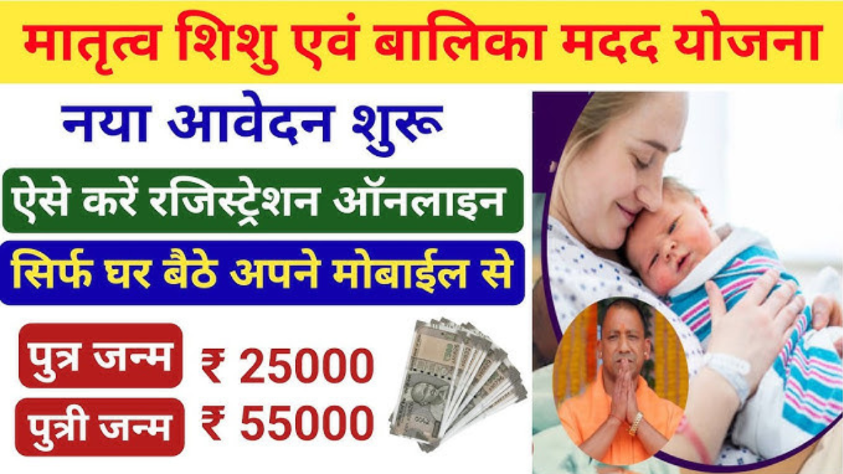 Matra Shishu Balika Yojana 2026